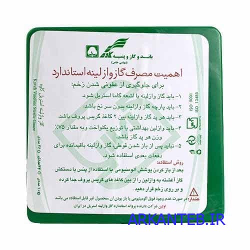 گاز وازلینه قوطی کاوه (36 ورقی) ( ارسال از تهران ) — تصویر ۳