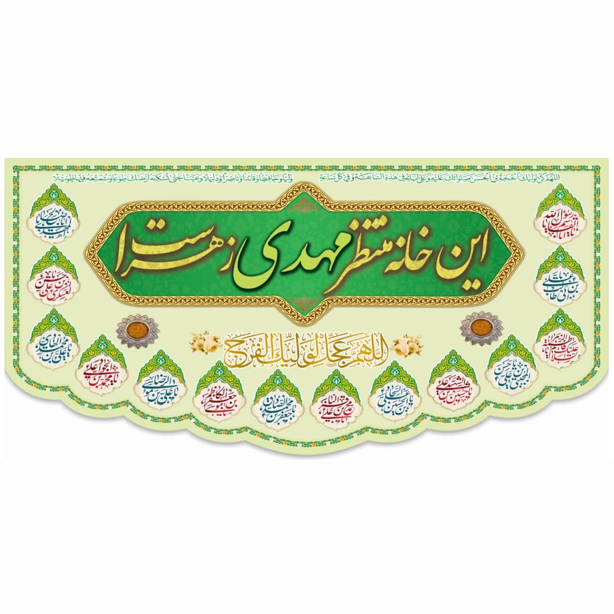 کتیبه این خانه منتظر مهدی زهراست کد 176