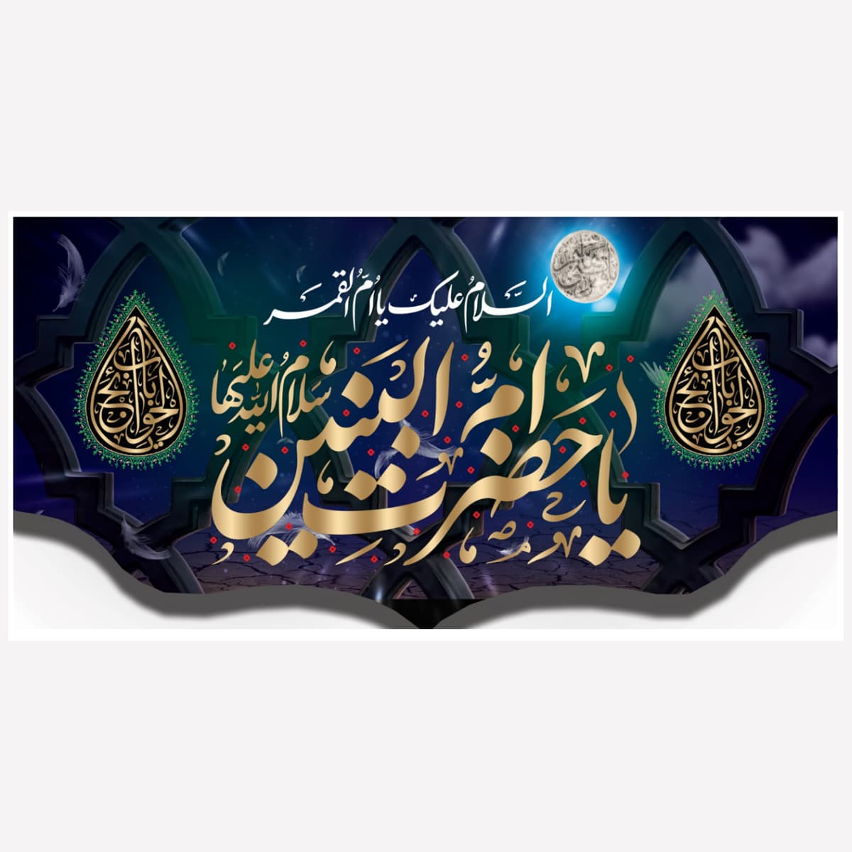 کتیبه ام البنین کد 173