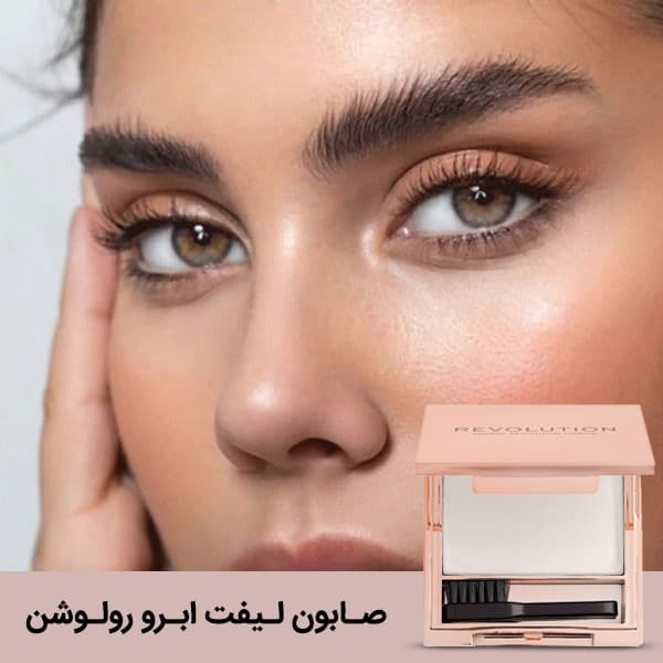 صابون لیفت ابرو رولوشن Makeup Revolution Soap Styler