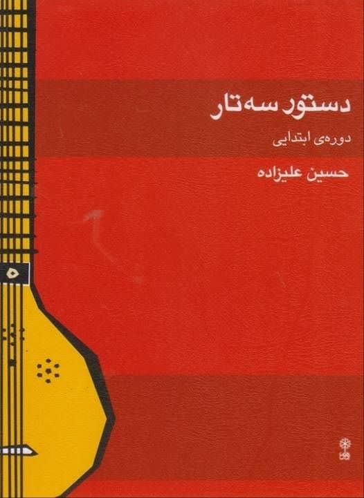کتاب دستور ابتدایی سه تار حسین علیزاده