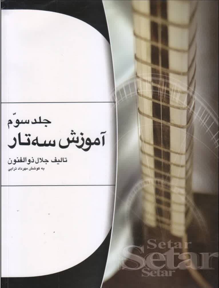 کتاب آموزش سه تار جلال ذوالفنون جلد ۳