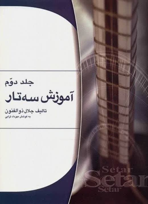 کتاب آموزش سه تار جلال ذوالفنون جلد 2