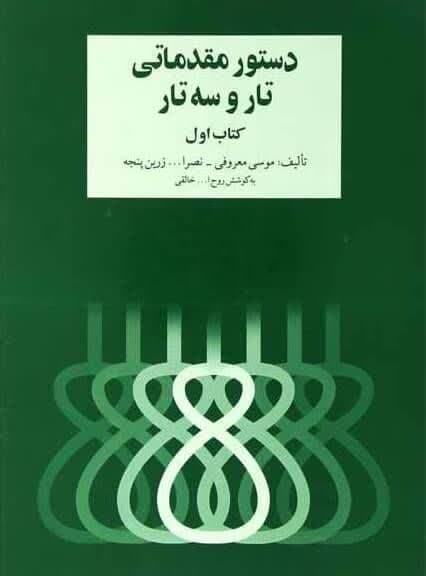 کتاب دستور مقدماتی تار و سه تار جلد اول — تصویر ۵