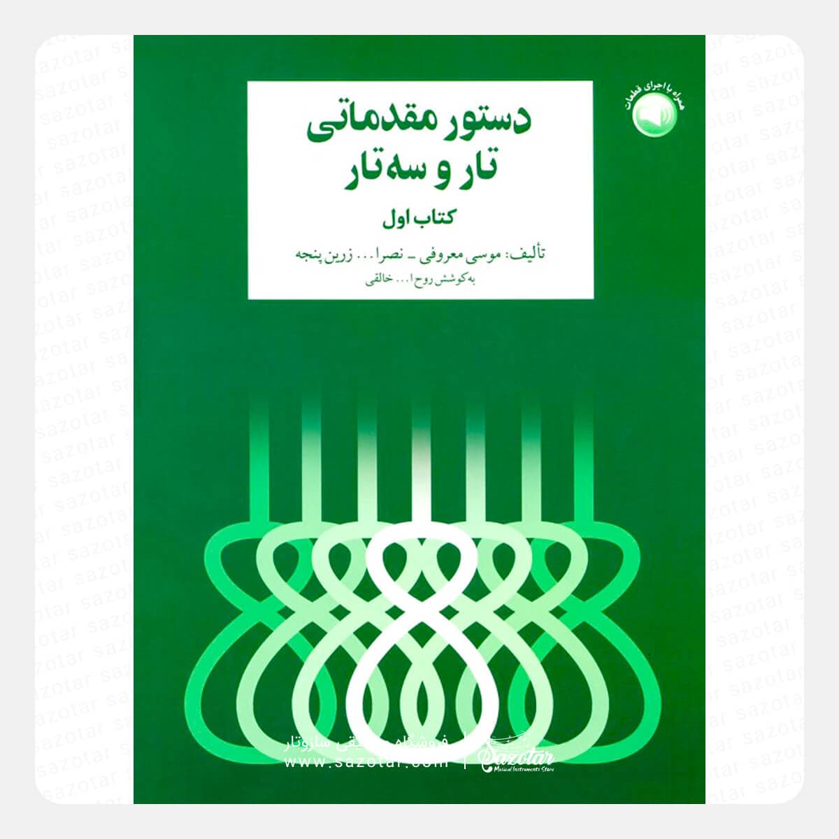 کتاب دستور مقدماتی تار و سه تار جلد اول — تصویر ۴