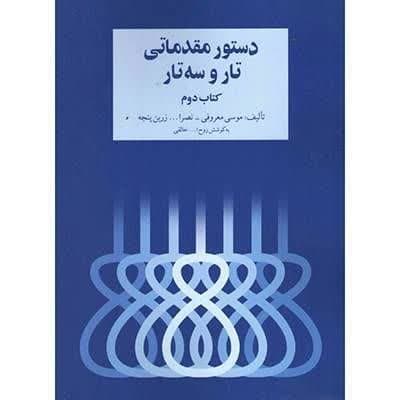 کتاب دستور مقدماتی تار و سه تار