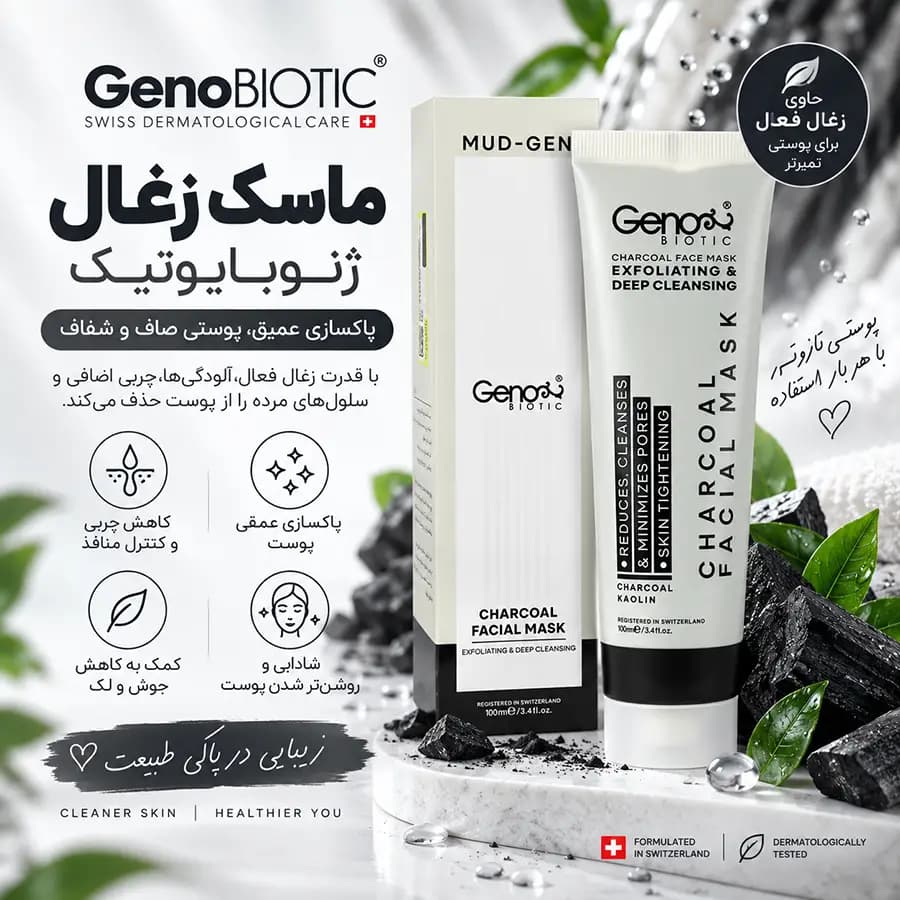 ماسک زغال ژنوبایوتیک 100 میلی لیتر GenoBiotic — تصویر ۴