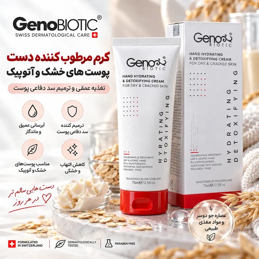کرم مرطوب کننده دست پوست های خشک و آتوپیک ژنوبایوتیک 75 میلی لیتر GenoBiotic — تصویر ۶