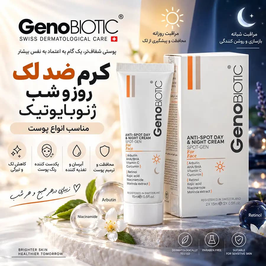 کرم ضد لک روز و شب ژنوبایوتیک 15 میلی لیتر GenoBiotic — تصویر ۶
