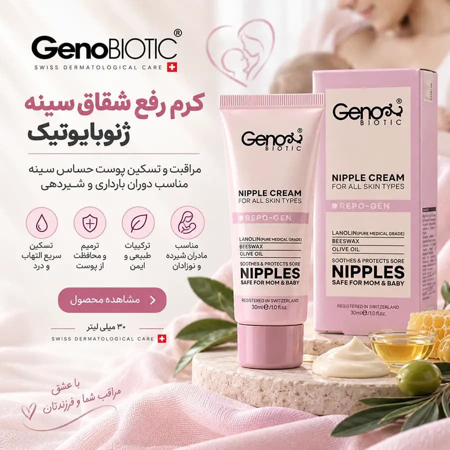 کرم رفع شقاق سینه ژنوبایوتیک 30 میلی لیتر GenoBiotic — تصویر ۴