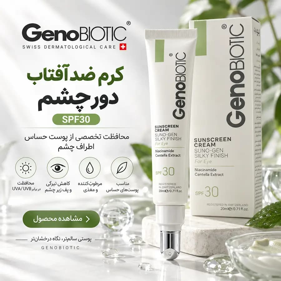 کرم ضدآفتاب دور چشم SPF 30 ژنوبایوتیک 20 میلی‌لیتر GenoBiotic — تصویر ۶