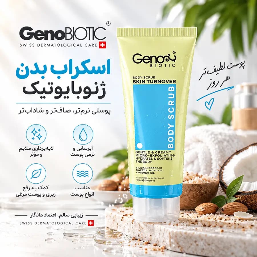 اسکراب بدن ژنوبایوتیک 120 میلی لیتر GenoBiotic — تصویر ۴