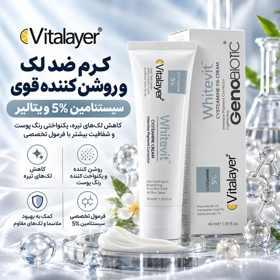 کرم ضد لک و روشن کننده قوی سیستئامین 5% ویتالیر 40 میلی‌لیتر Vitalayer — تصویر ۴