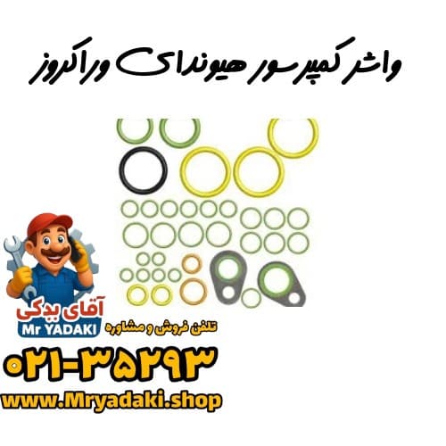واشر کمپرسور هیوندای وراکروز