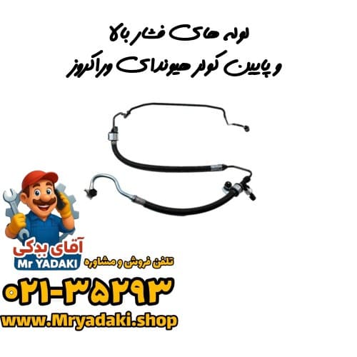 لوله‌های فشار بالا و پایین کولر هیوندای وراکروز — تصویر ۲
