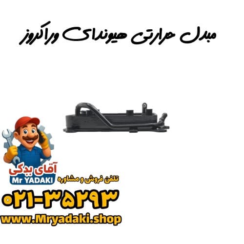 مبدل حرارتی هیوندای وراکروز