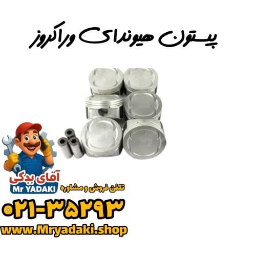 پیستون هیوندای وراکروز