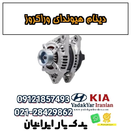 دینام هیوندای وراکروز — تصویر ۴