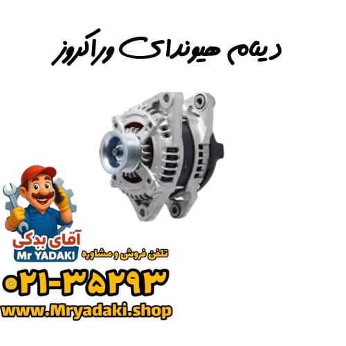 دینام هیوندای وراکروز