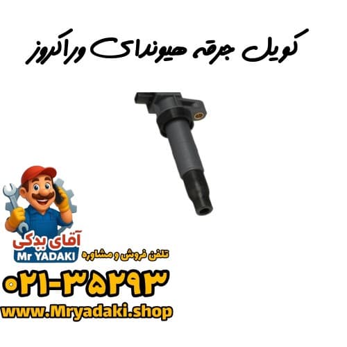 کویل جرقه هیوندای وراکروز
