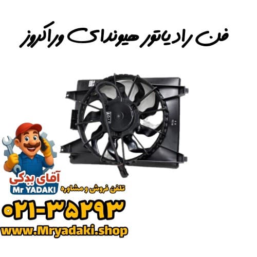 فن رادیاتور هیوندای وراکروز