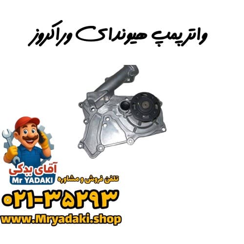 واترپمپ هیوندای وراکروز