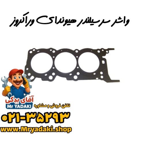 واشر سرسیلندر هیوندای وراکروز