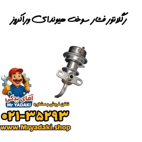 رگلاتور فشار سوخت هیوندای وراکروز