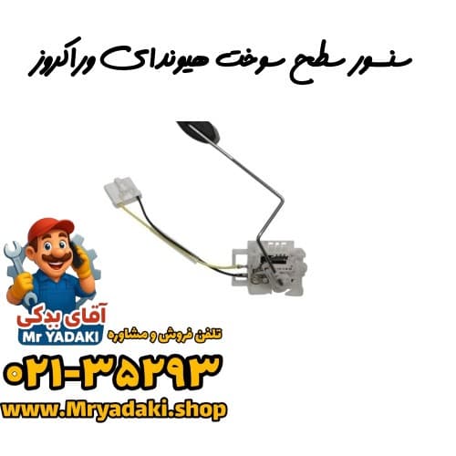 سنسور سطح سوخت هیوندای وراکروز