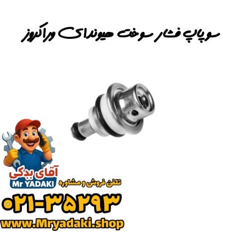 سوپاپ فشار سوخت هیوندای وراکروز