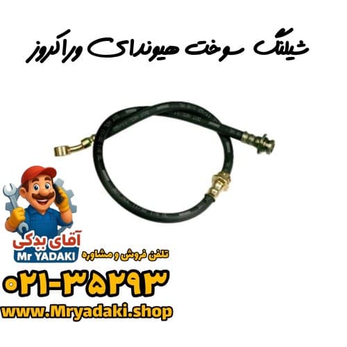 شیلنگ سوخت هیوندای وراکروز