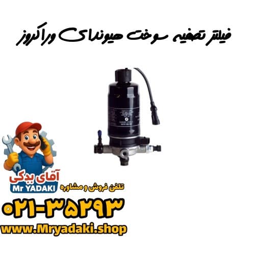 فیلتر تصفیه سوخت هیوندای وراکروز