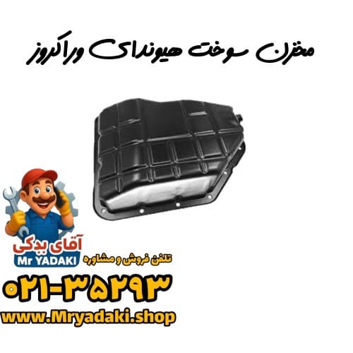 مخزن سوخت هیوندای وراکروز