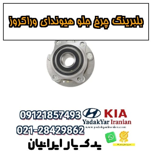بلبرینگ چرخ جلو هیوندای وراکروز — تصویر ۴
