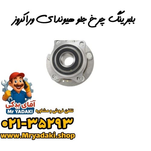 بلبرینگ چرخ جلو هیوندای وراکروز