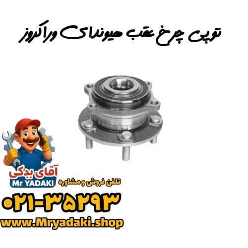 توپی چرخ عقب هیوندای وراکروز