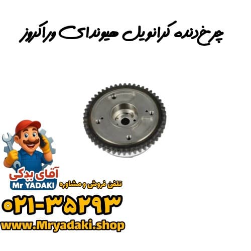 چرخ‌دنده کرانویل هیوندای وراکروز