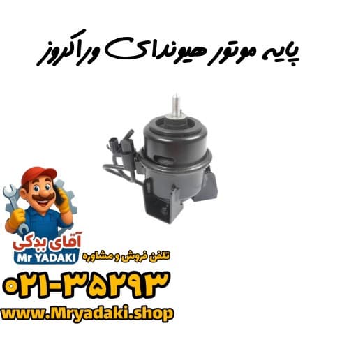 پایه موتور هیوندای وراکروز