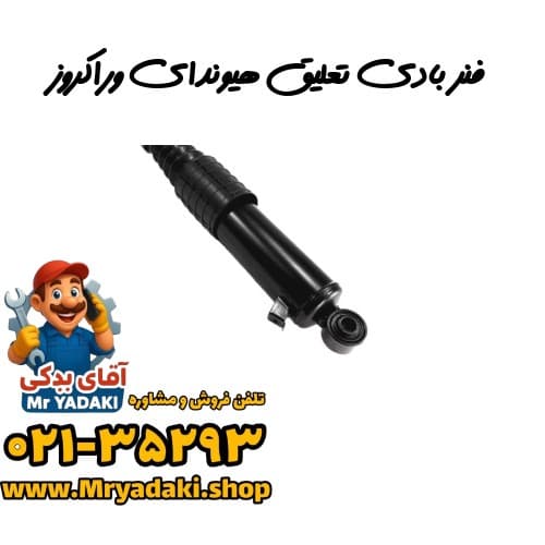 فنر بادی تعلیق هیوندای وراکروز