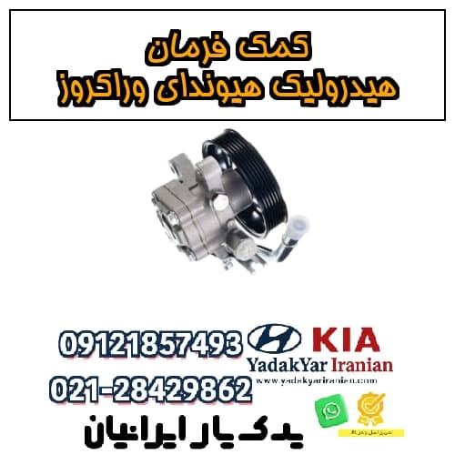 کمک فرمان هیدرولیک هیوندای وراکروز — تصویر ۴