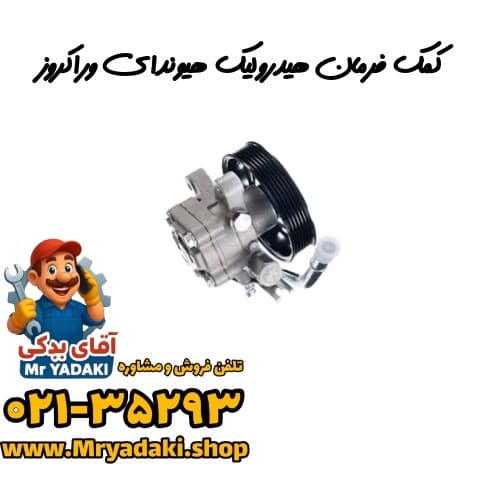 کمک فرمان هیدرولیک هیوندای وراکروز