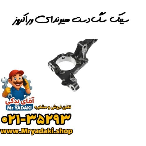 سیبک سگدست هیوندای وراکروز — تصویر ۲