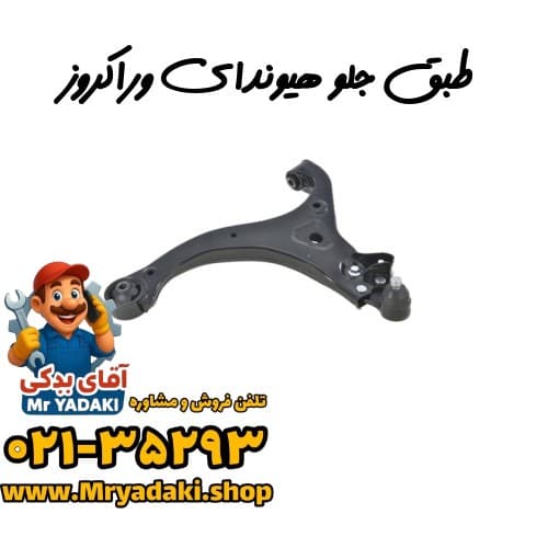 طبق جلو هیوندای وراکروز