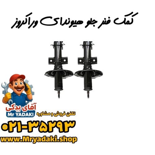 کمک فنر جلو هیوندای وراکروز — تصویر ۳