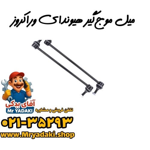 میل موج‌گیر هیوندای وراکروز