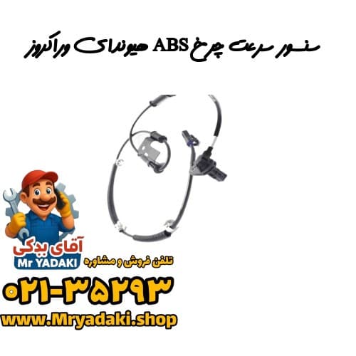 سنسور سرعت چرخ ABS هیوندای وراکروز