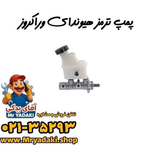 پمپ ترمز هیوندای وراکروز