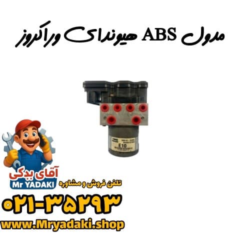 مدول ABS هیوندای وراکروز
