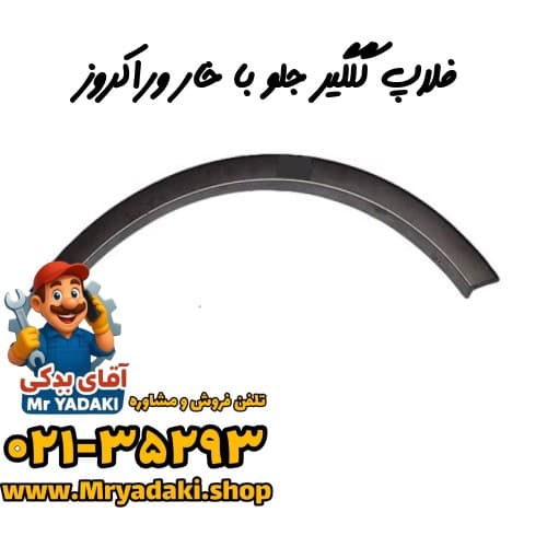 فلاپ گلگیر جلو با خار وراکروز