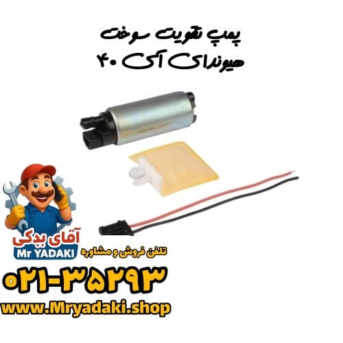 پمپ تقویت سوخت هیوندای آی ۴۰
